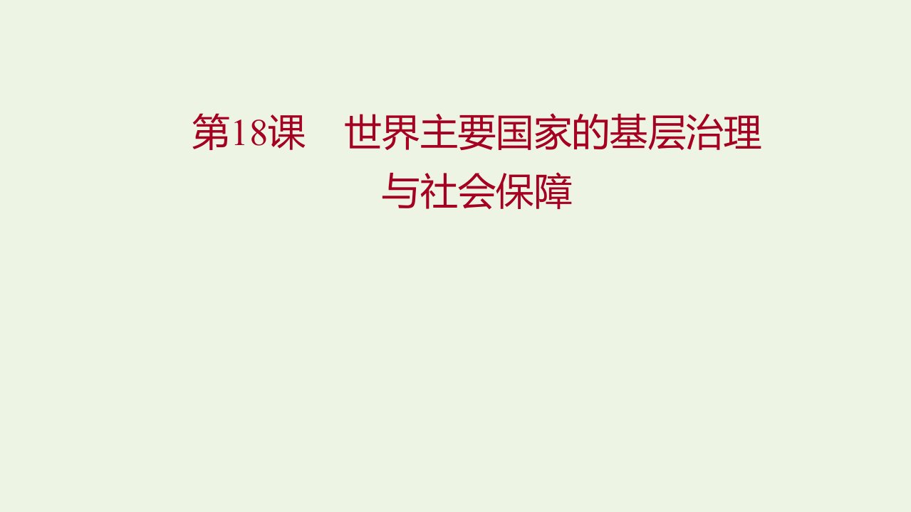 2021年新教材高中历史第六单元基层治理与社会保障第18课世界主要国家的基层治理与社会保障课件部编版选择性必修第一册