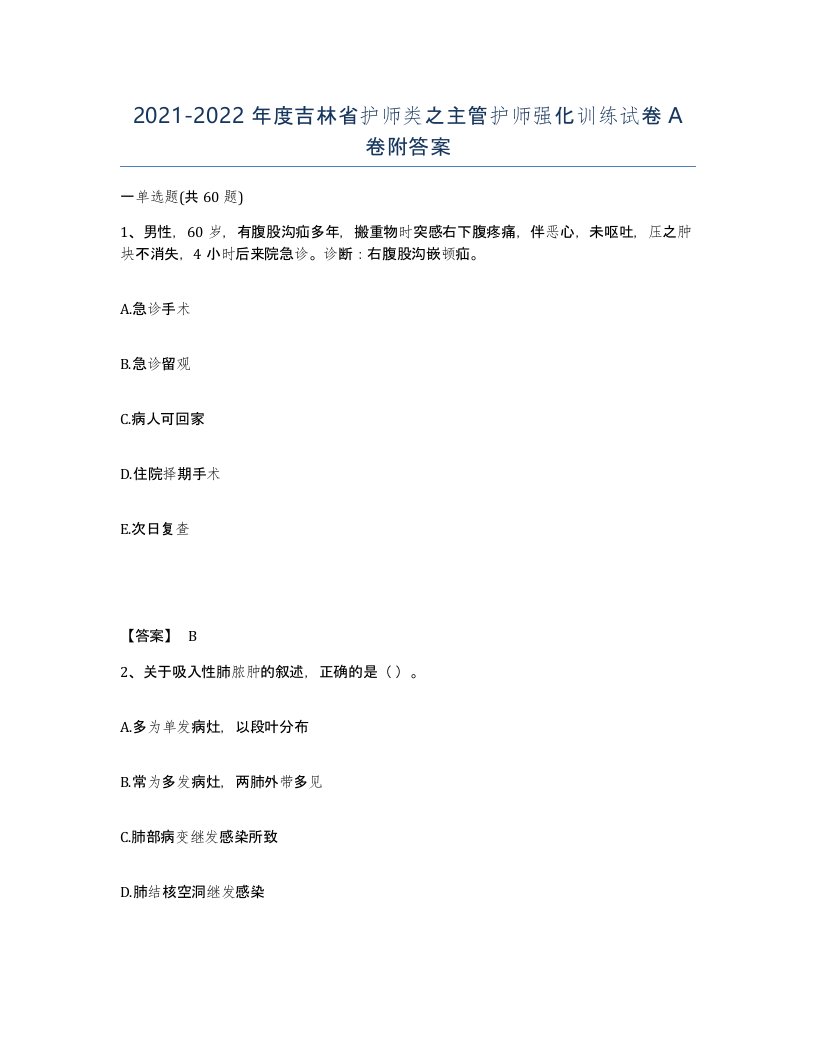 2021-2022年度吉林省护师类之主管护师强化训练试卷A卷附答案