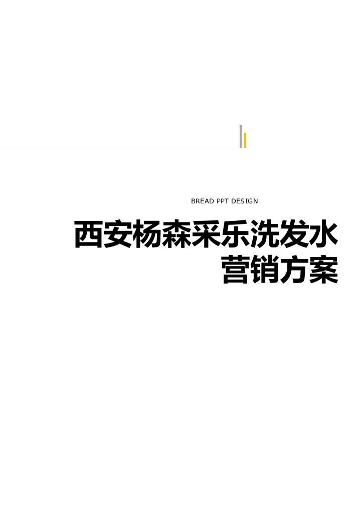 西安杨森采乐洗发水营销方案