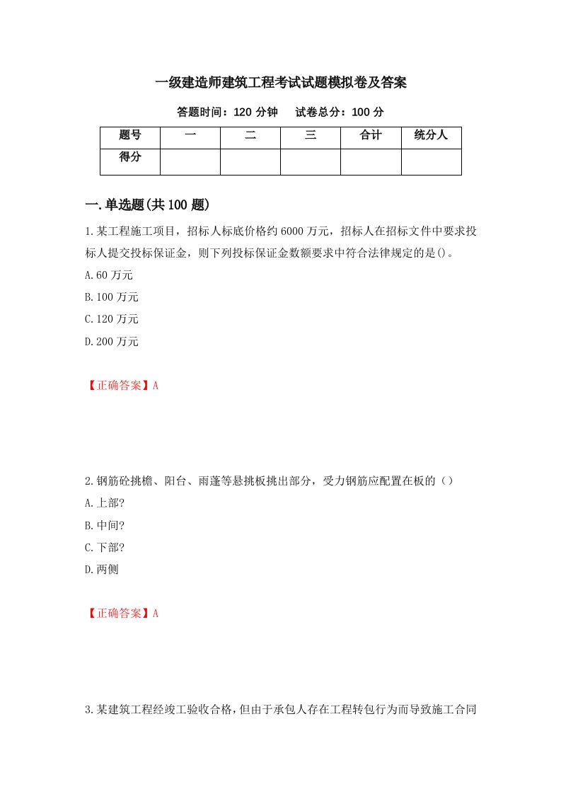 一级建造师建筑工程考试试题模拟卷及答案第14期