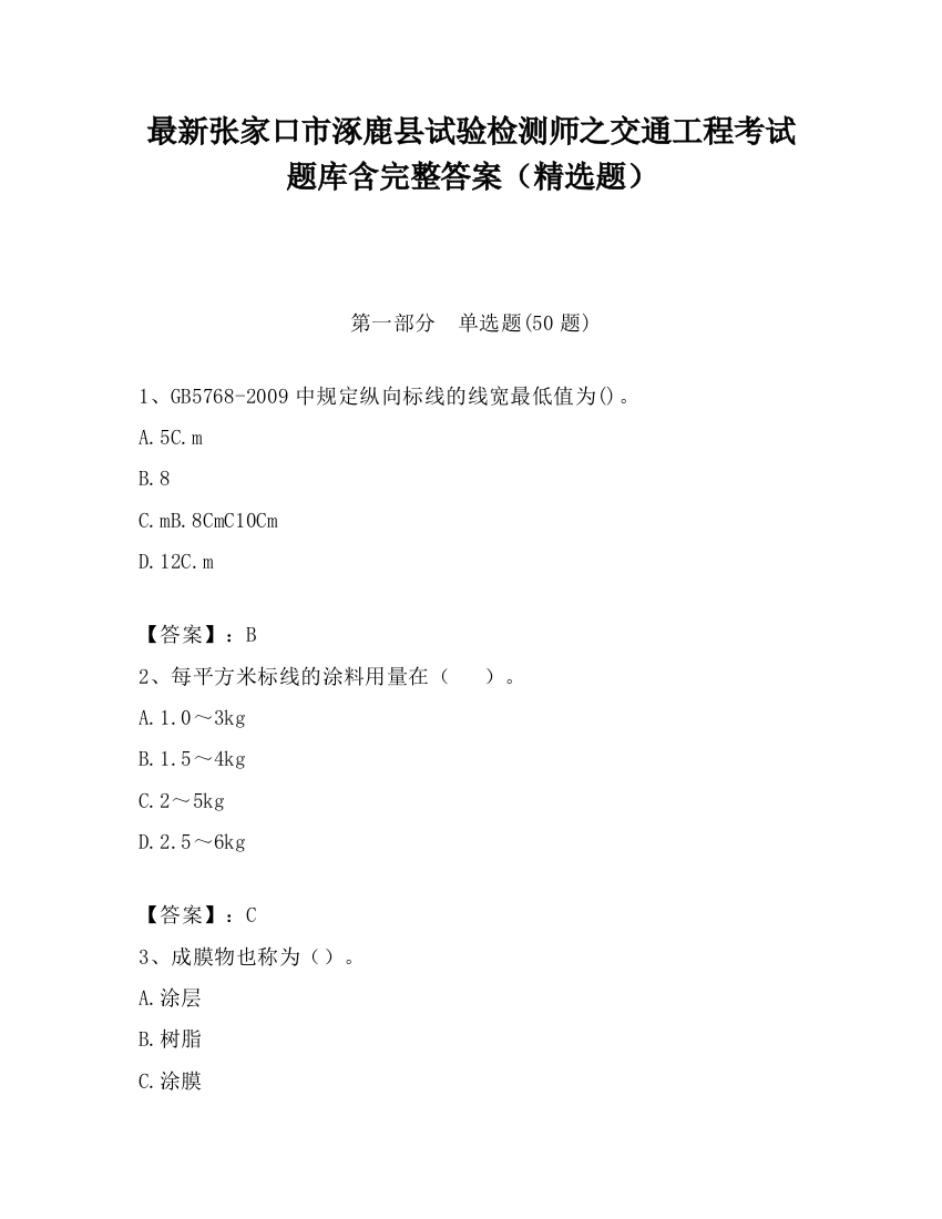 最新张家口市涿鹿县试验检测师之交通工程考试题库含完整答案（精选题）