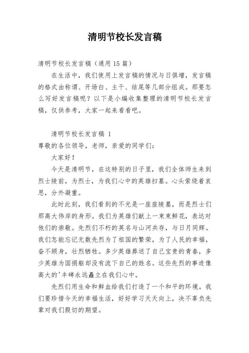 清明节校长发言稿_1