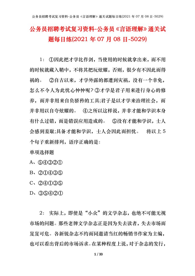 公务员招聘考试复习资料-公务员言语理解通关试题每日练2021年07月08日-5029