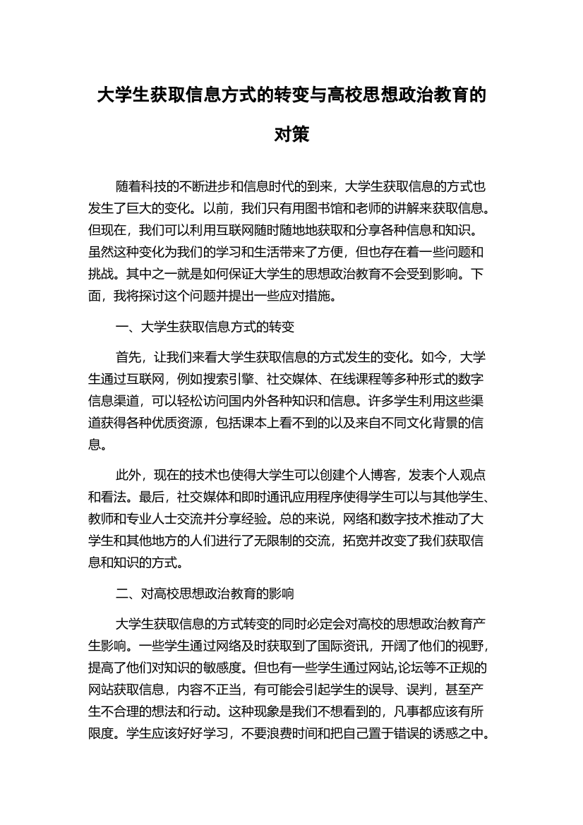 大学生获取信息方式的转变与高校思想政治教育的对策