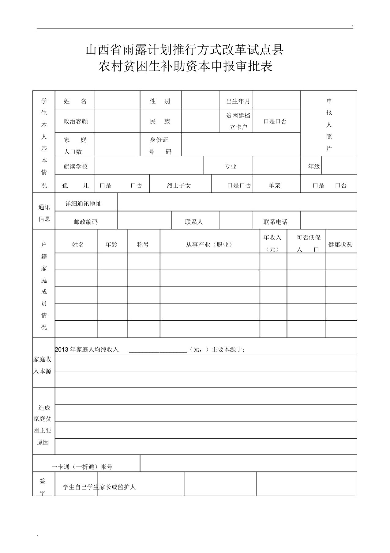 最最新山西省雨露计划申请表