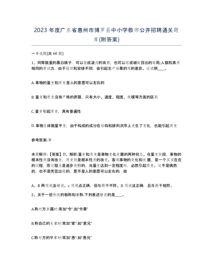 2023年度广东省惠州市博罗县中小学教师公开招聘通关题库附答案