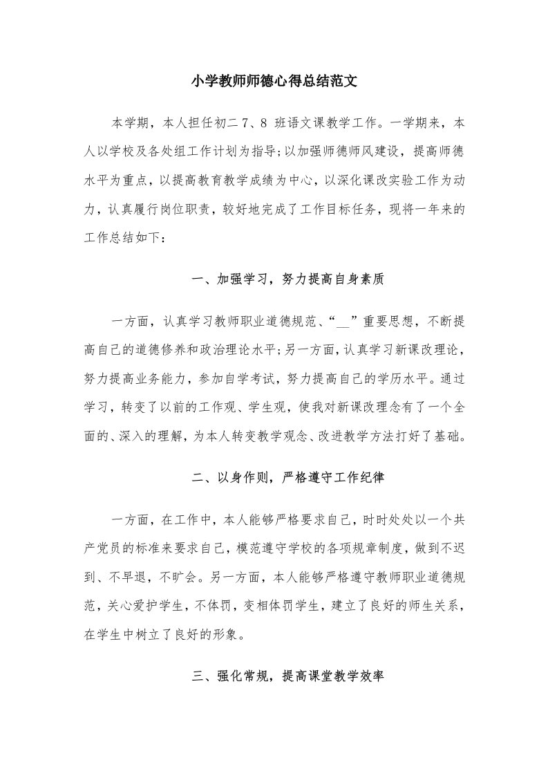 小学教师师德心得总结范文