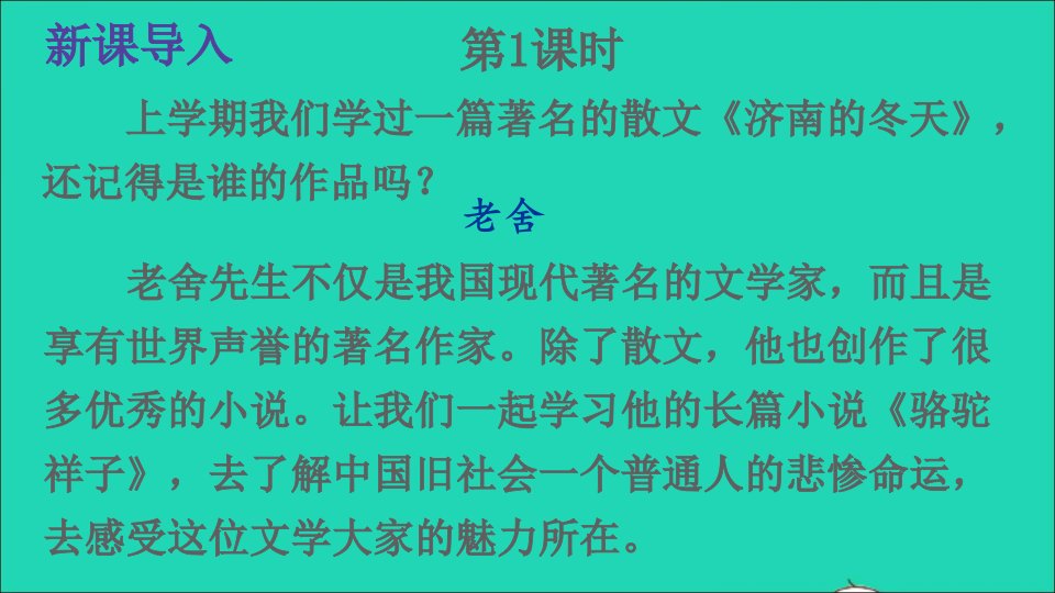 七年级语文下册第三单元名著导读骆驼祥子圈点与批注名师公开课省级获奖课件新人教版