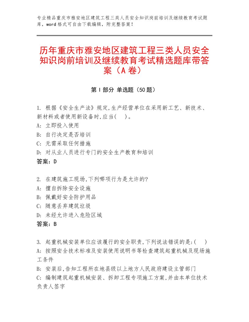 历年重庆市雅安地区建筑工程三类人员安全知识岗前培训及继续教育考试精选题库带答案（A卷）