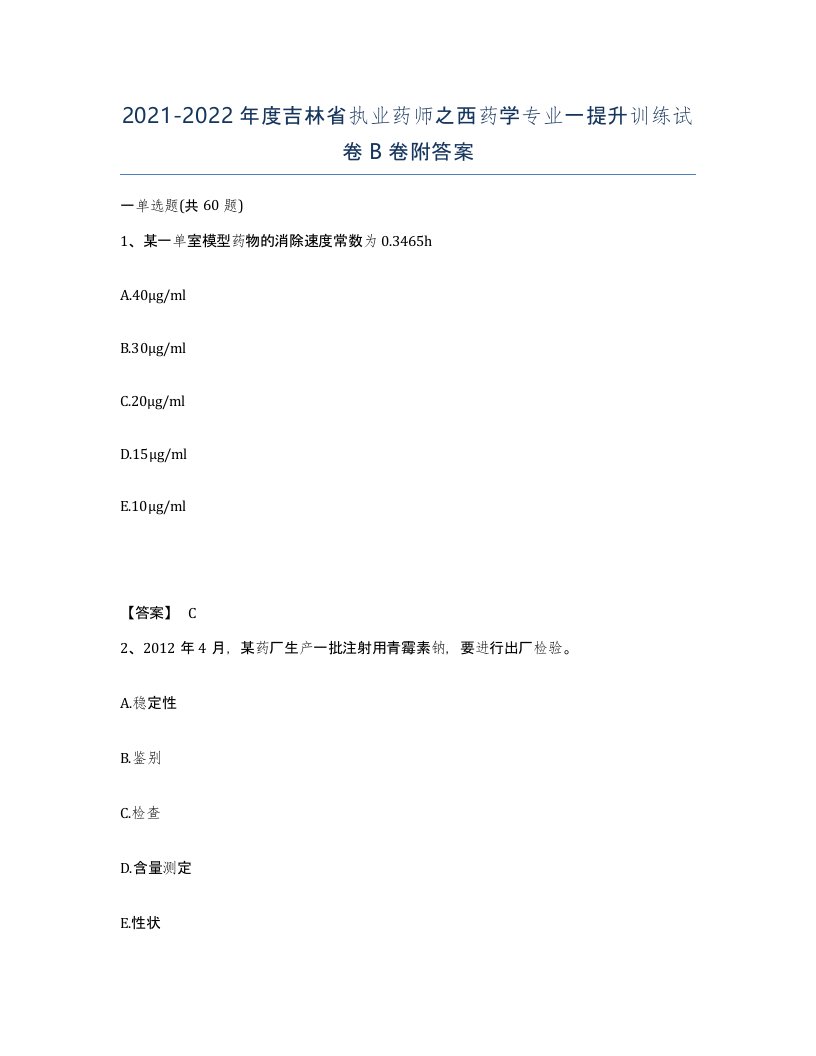 2021-2022年度吉林省执业药师之西药学专业一提升训练试卷B卷附答案