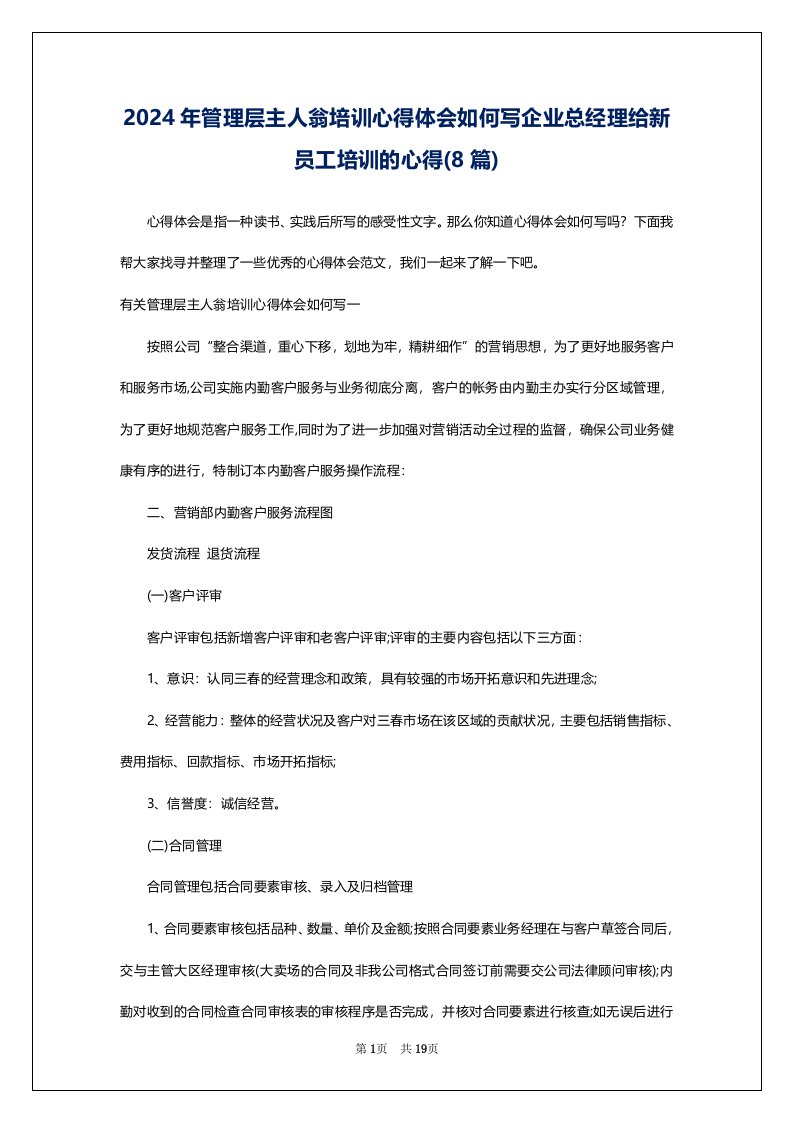 2024年管理层主人翁培训心得体会如何写企业总经理给新员工培训的心得(8篇)