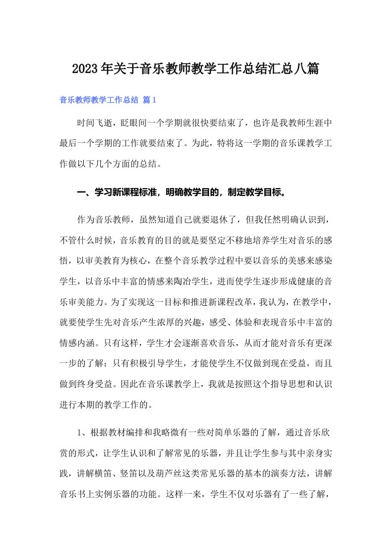 2023年关于音乐教师教学工作总结汇总八篇