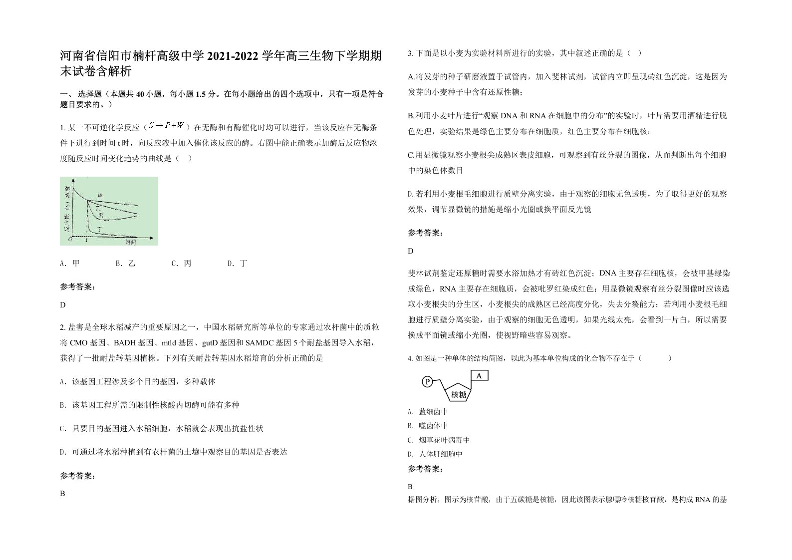 河南省信阳市楠杆高级中学2021-2022学年高三生物下学期期末试卷含解析