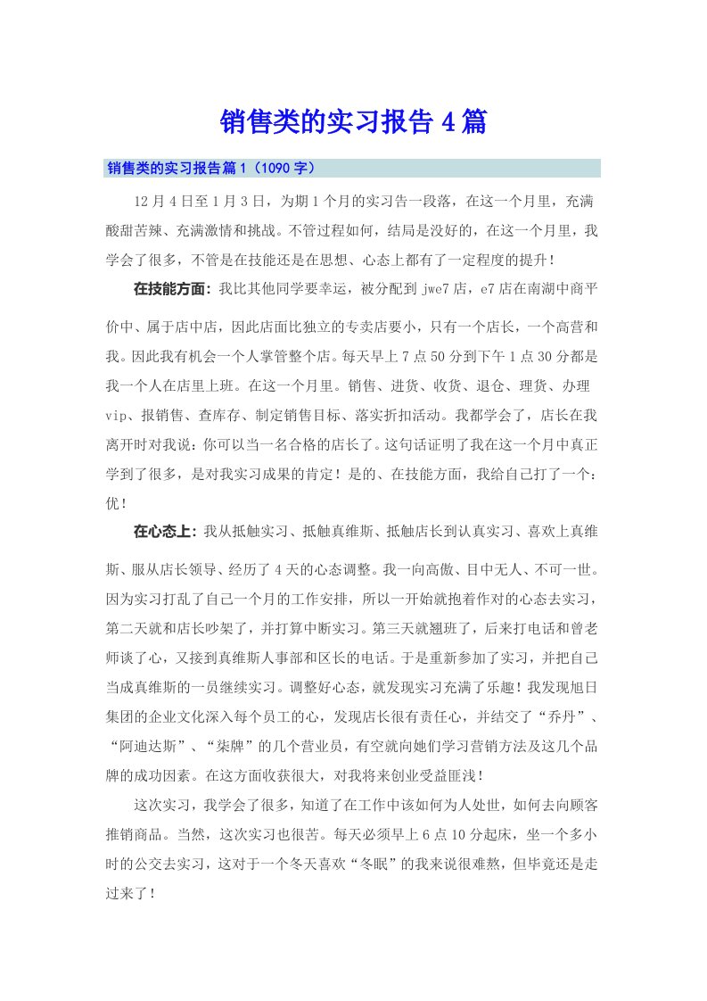 【精品模板】销售类的实习报告4篇