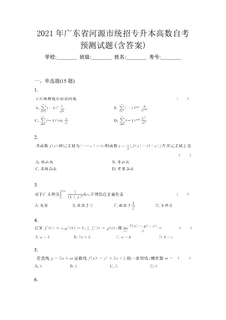 2021年广东省河源市统招专升本高数自考预测试题含答案