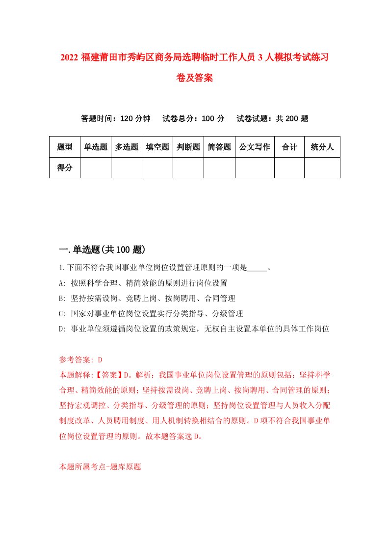 2022福建莆田市秀屿区商务局选聘临时工作人员3人模拟考试练习卷及答案8