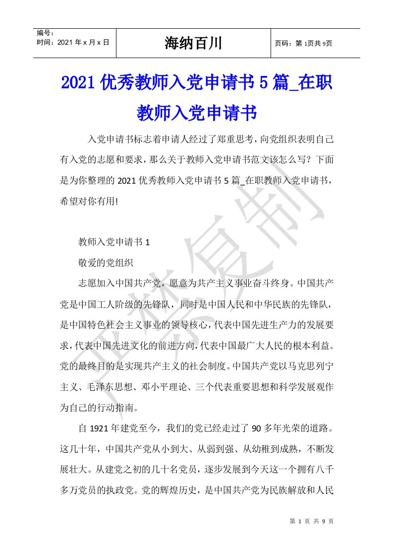 2021优秀教师入党申请书5篇