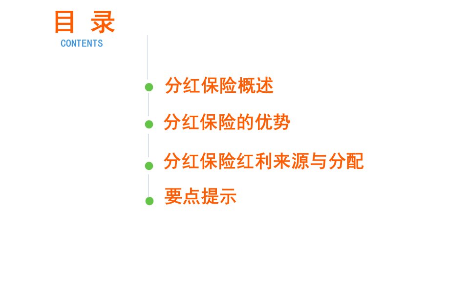 分红型保险基础知识介绍课件