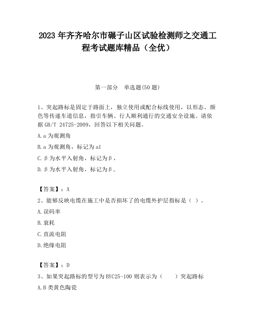 2023年齐齐哈尔市碾子山区试验检测师之交通工程考试题库精品（全优）