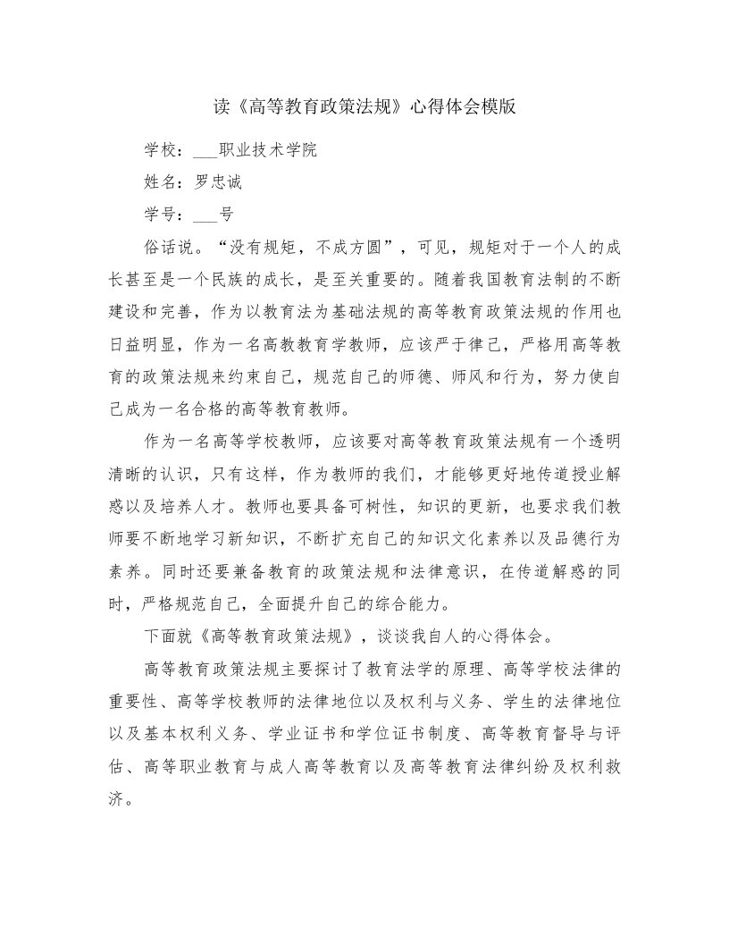 读《高等教育政策法规》心得体会模版