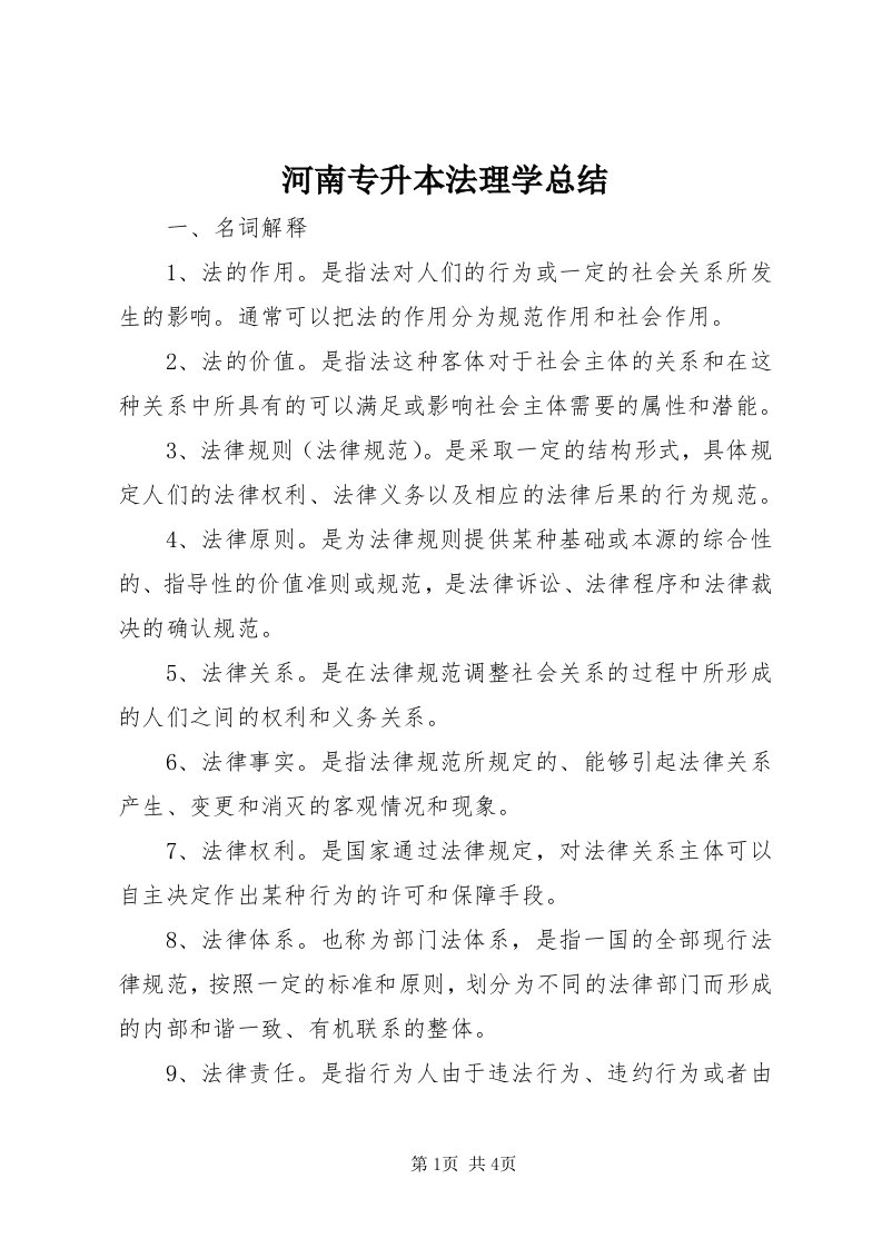 3河南专升本法理学总结