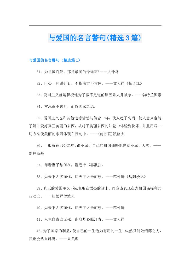 与爱国的名言警句(精选3篇)