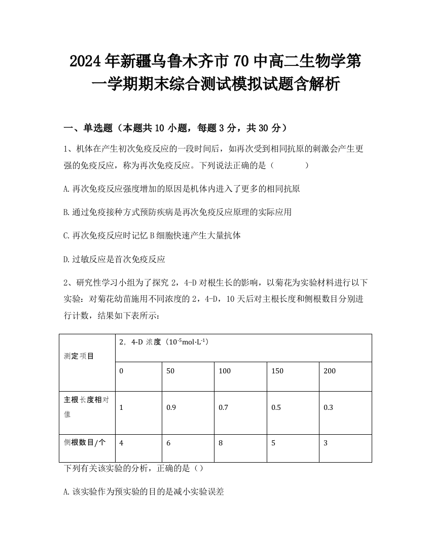 2024年新疆乌鲁木齐市70中高二生物学第一学期期末综合测试模拟试题含解析