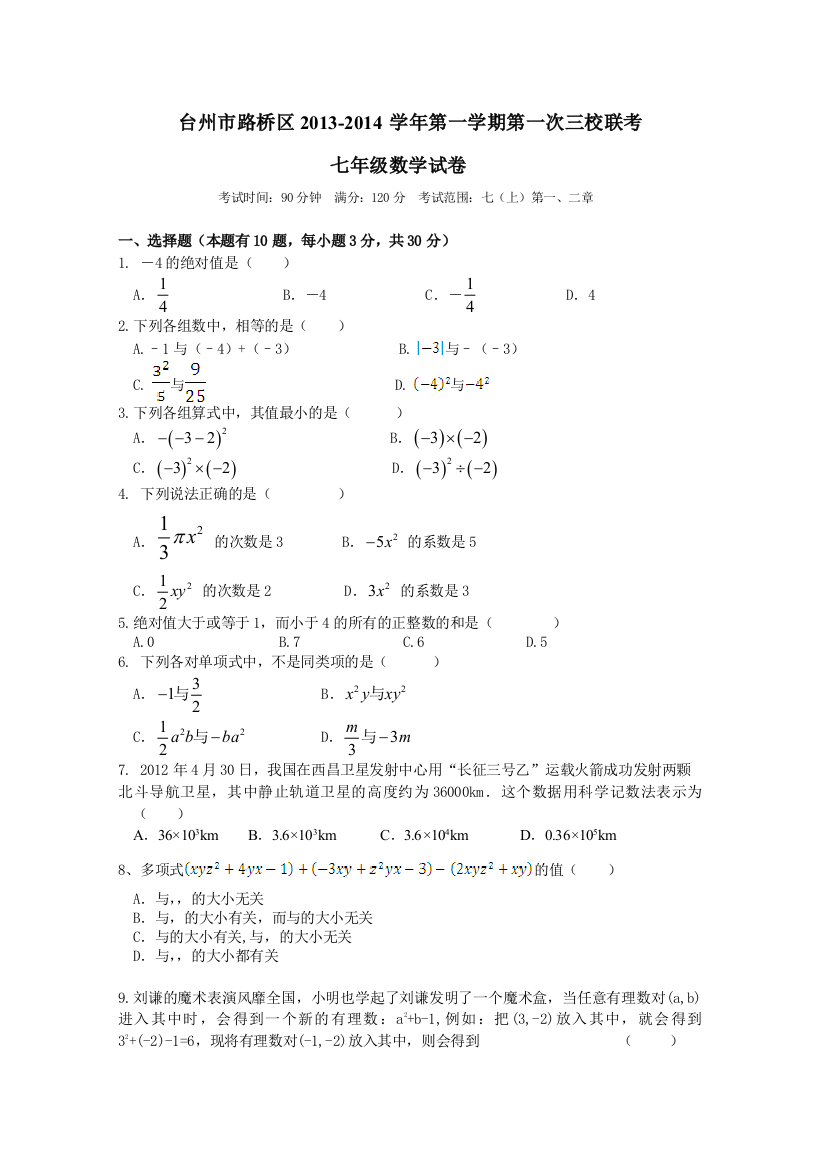 【小学中学教育精选】台州市路桥区2013年秋七年级上第一次三校联考数学试卷