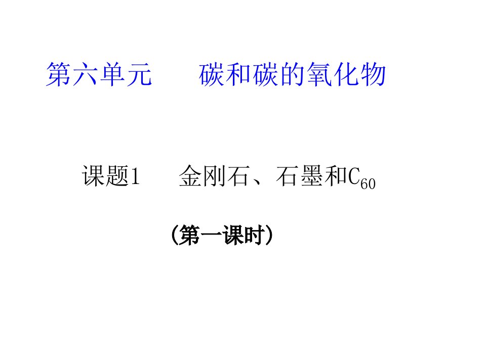 上课用课题1金刚石石墨和C60课件第一课时