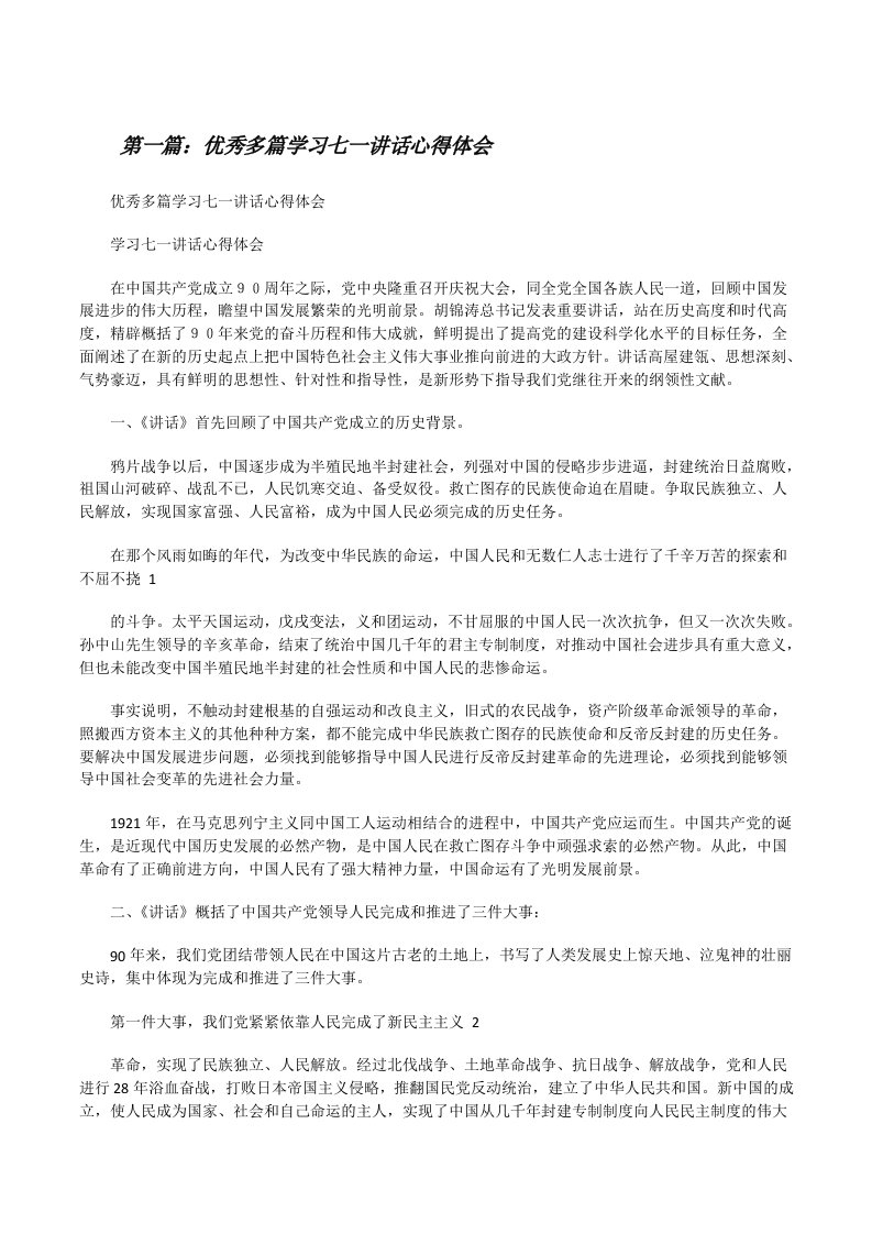 优秀多篇学习七一讲话心得体会[修改版]