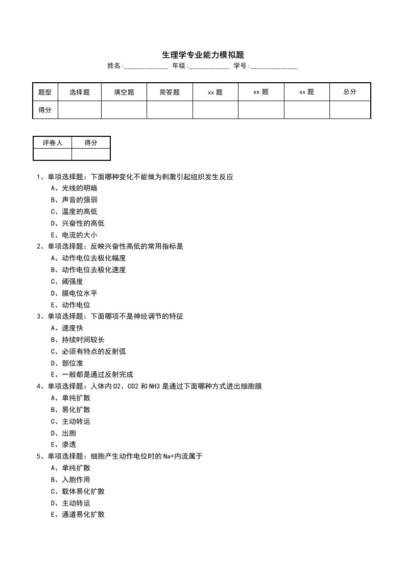 生理学专业能力模拟题