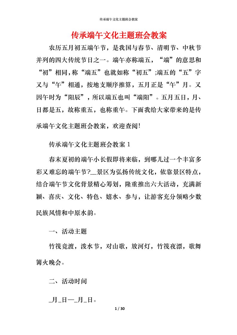 传承端午文化主题班会教案