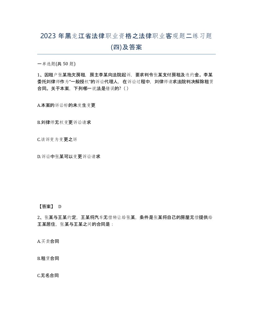 2023年黑龙江省法律职业资格之法律职业客观题二练习题四及答案