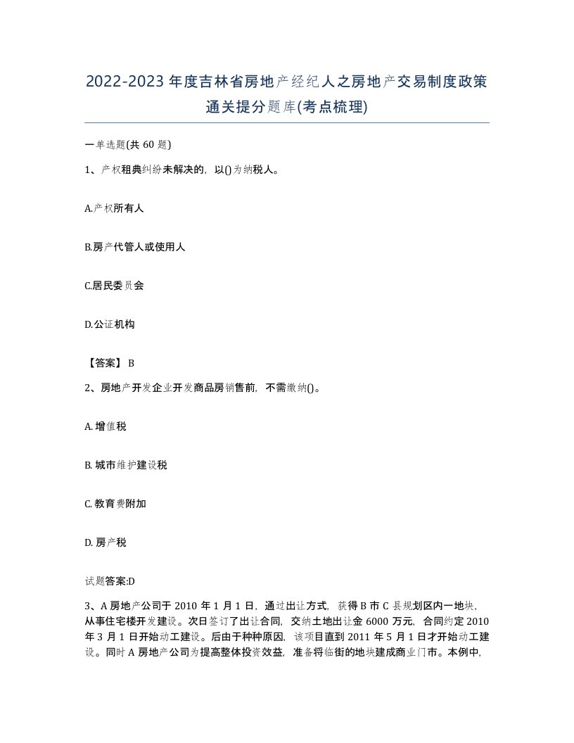 2022-2023年度吉林省房地产经纪人之房地产交易制度政策通关提分题库考点梳理