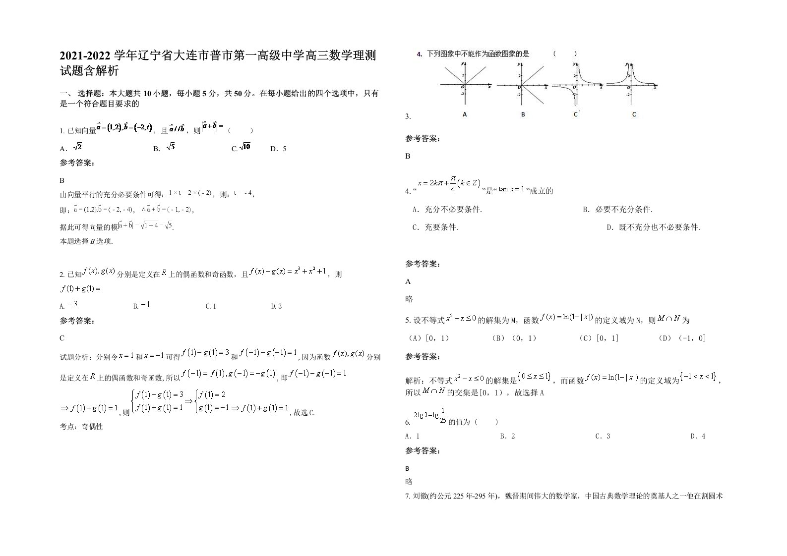 2021-2022学年辽宁省大连市普市第一高级中学高三数学理测试题含解析