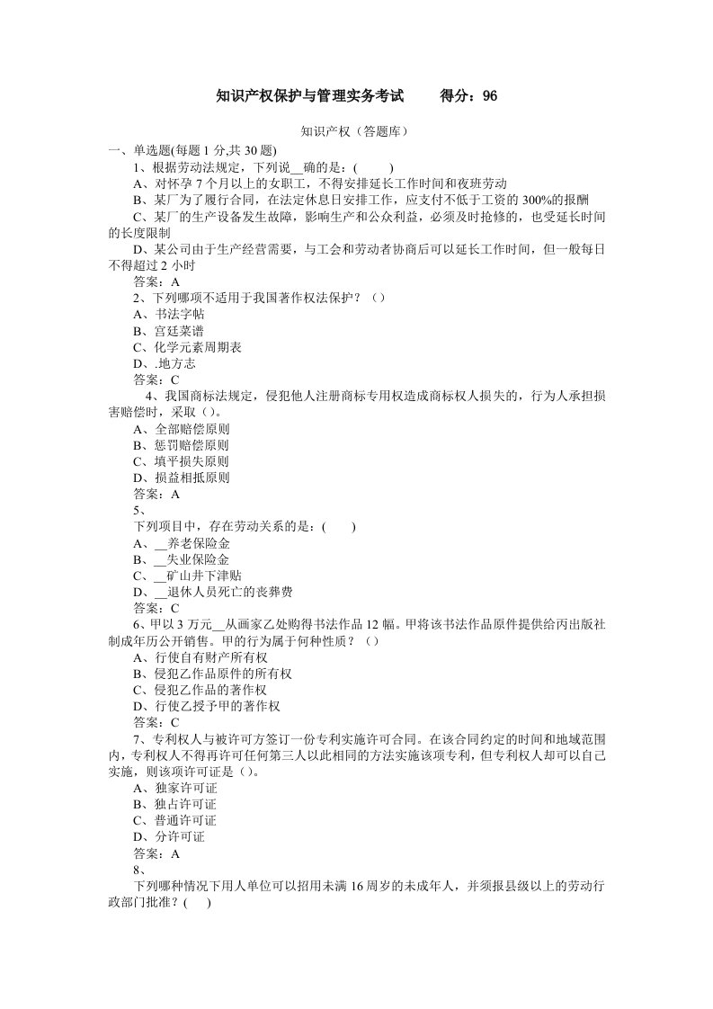 专业技术人员继续教育知识产权保护与管理实务考试