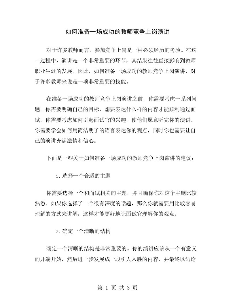 如何准备一场成功的教师竞争上岗演讲