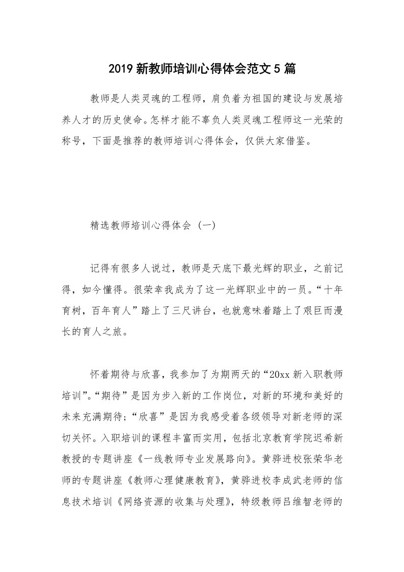 2019新教师培训心得体会范文5篇