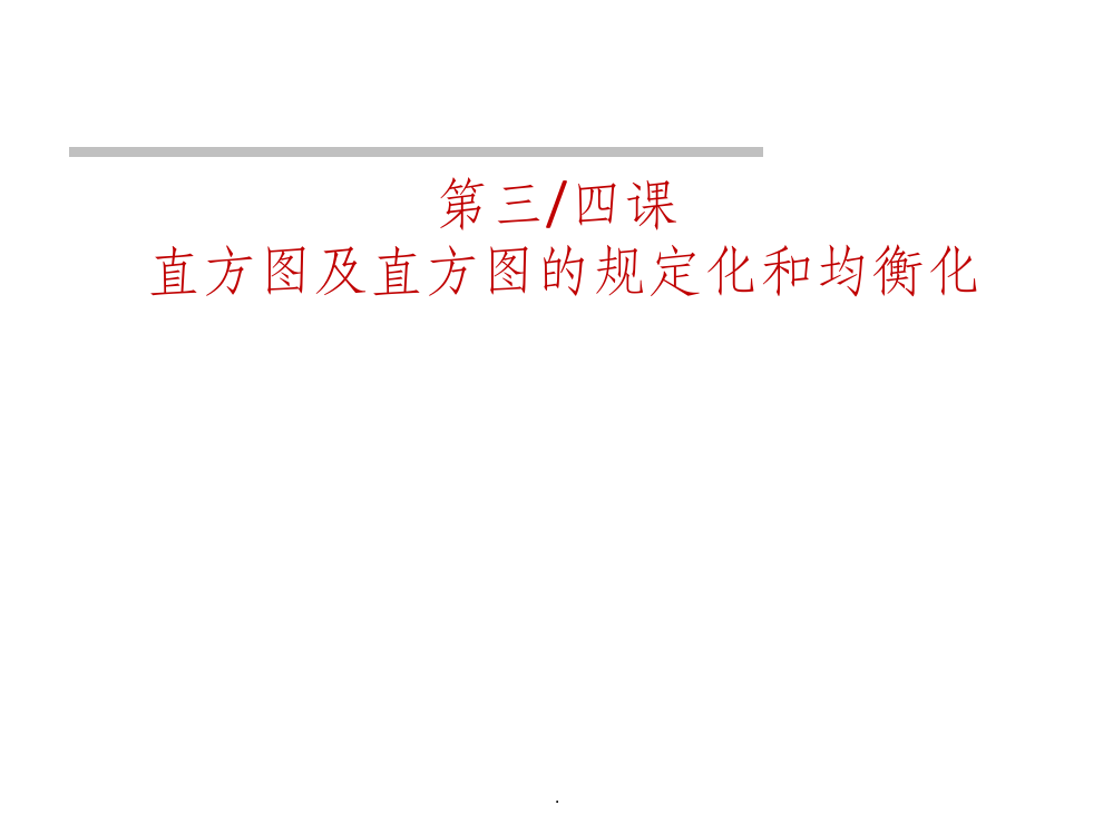 第三四直方图及直方图的规定化和均衡化