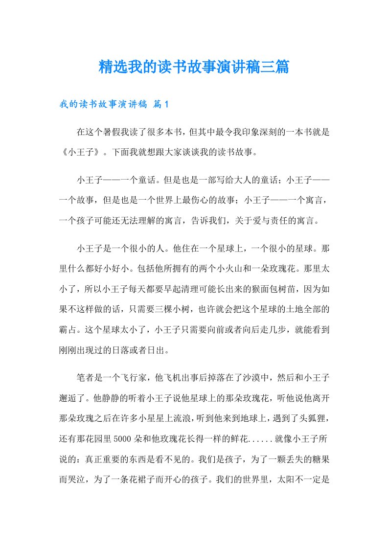 精选我的读书故事演讲稿三篇