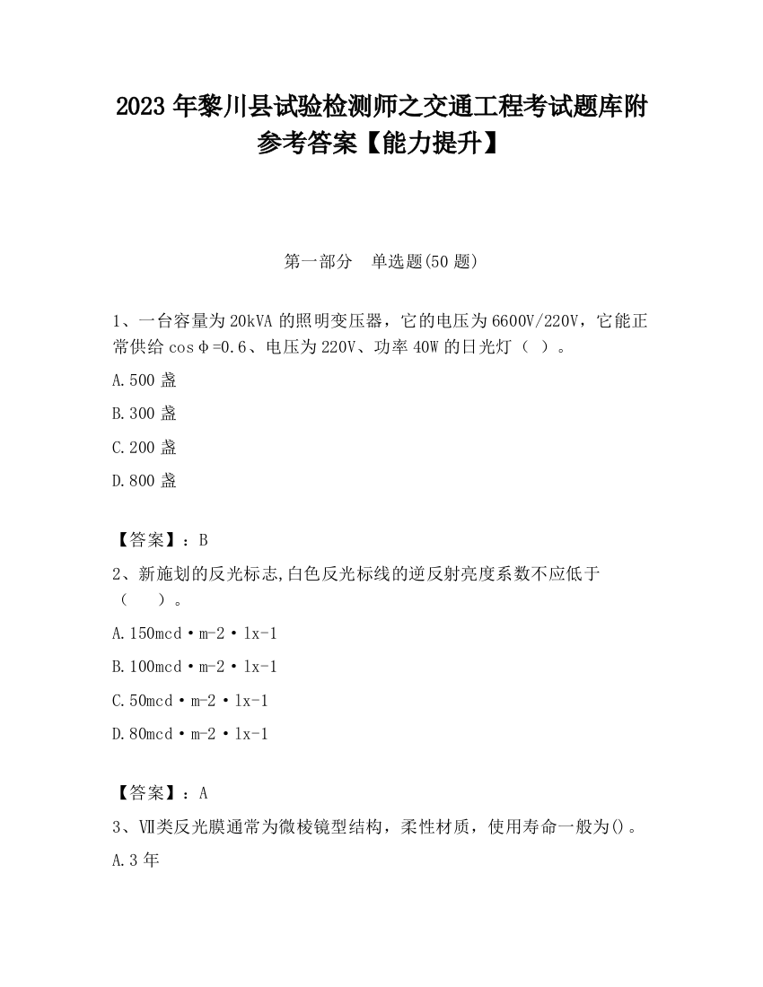 2023年黎川县试验检测师之交通工程考试题库附参考答案【能力提升】