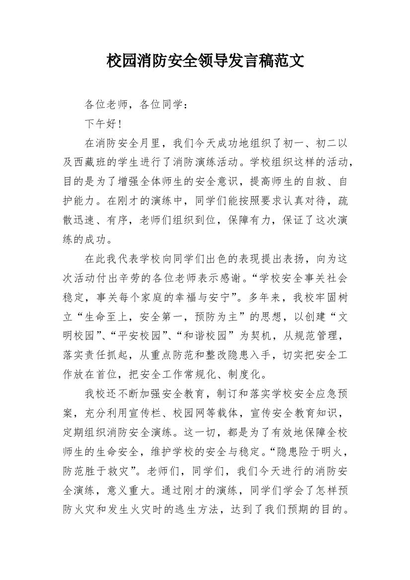 校园消防安全领导发言稿范文