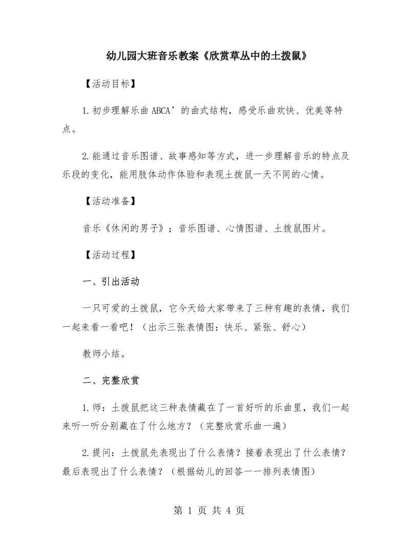 幼儿园大班音乐教案《欣赏草丛中的土拨鼠》