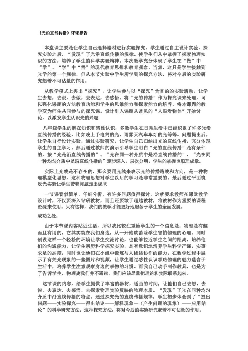 《光沿直线传播》评课报告