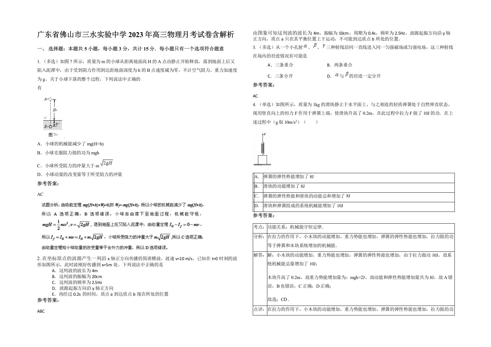 广东省佛山市三水实验中学2023年高三物理月考试卷含解析