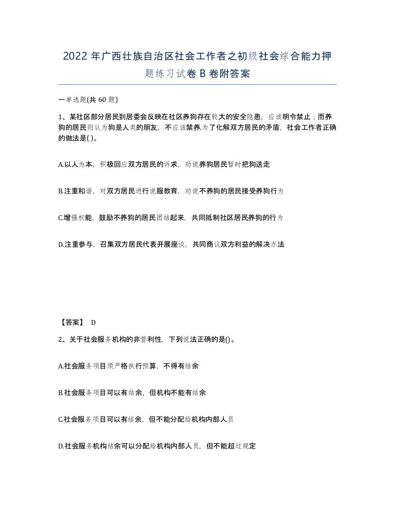 2022年广西壮族自治区社会工作者之初级社会综合能力押题练习试卷B卷附答案