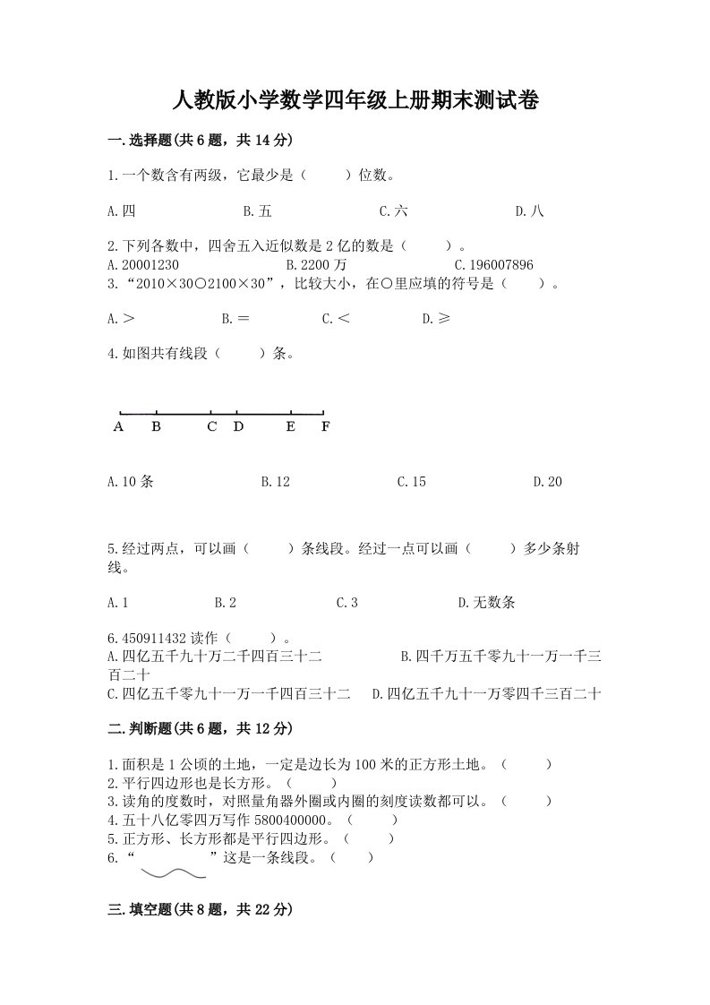 人教版小学数学四年级上册期末测试卷附答案【综合卷】