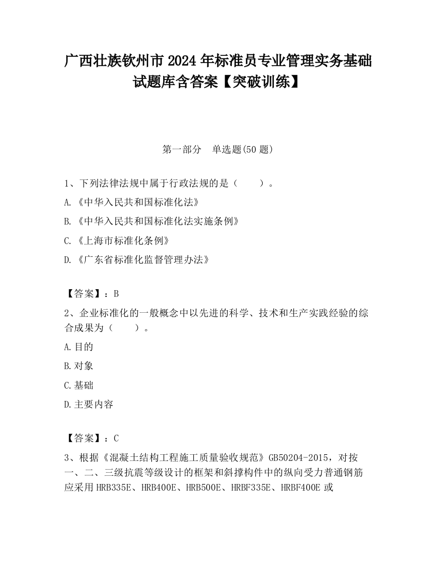 广西壮族钦州市2024年标准员专业管理实务基础试题库含答案【突破训练】