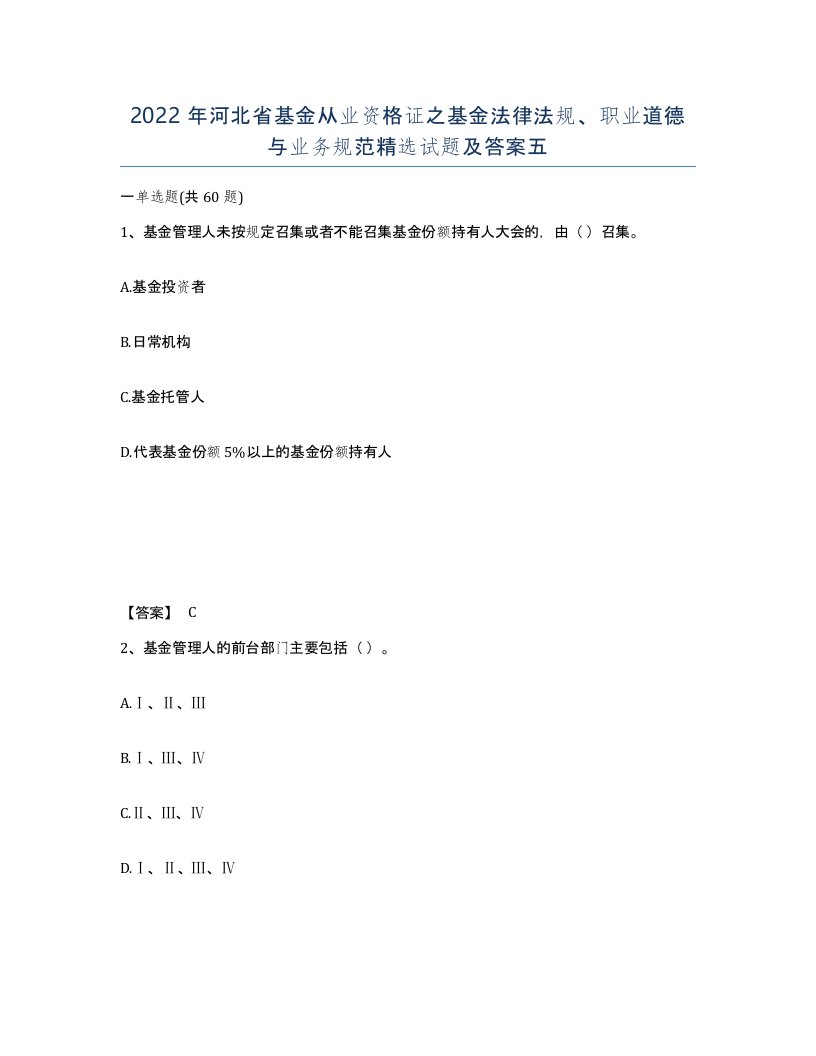 2022年河北省基金从业资格证之基金法律法规职业道德与业务规范试题及答案五