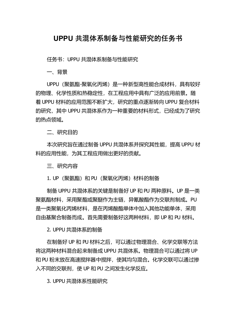 UPPU共混体系制备与性能研究的任务书